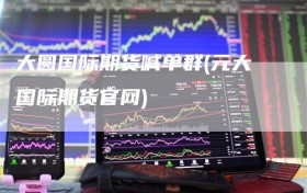 大圆国际期货喊单群(元大国际期货官网)