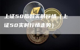 上证50指数实时行情（上证50实时行情走势）