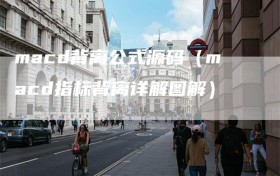 macd背离公式源码（macd指标背离详解图解）