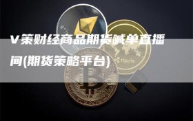 V策财经商品期货喊单直播间(期货策略平台)