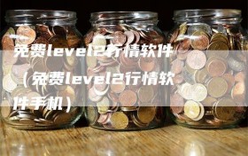 免费level2行情软件（免费level2行情软件手机）