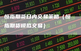 恒指期货日内交易策略（恒指期货模拟交易）