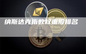 纳斯达克指数权重股排名