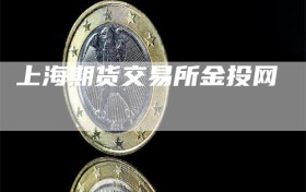 上海期货交易所金投网