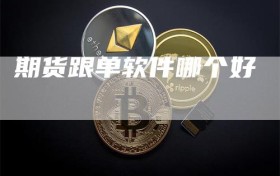 期货跟单软件哪个好