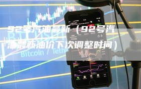92号汽油最新（92号汽油最新油价下次调整时间）