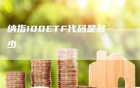 纳指100ETF代码是多少