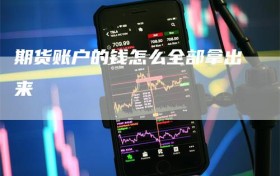 期货账户的钱怎么全部拿出来
