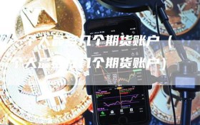 一个人最多几个期货账户（个人最多开几个期货账户）