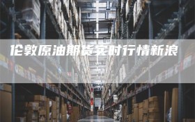 伦敦原油期货实时行情新浪