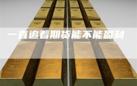 一直追着期货能不能盈利
