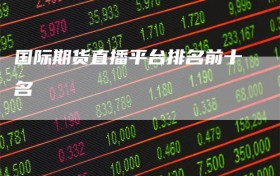 国际期货直播平台排名前十名