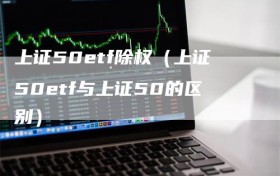 上证50etf除权（上证50etf与上证50的区别）