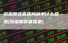 凤凰期货直播间喊单什么意思(凤凰期货直播室)