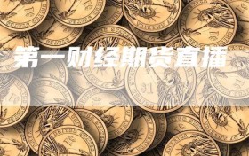 第一财经期货直播