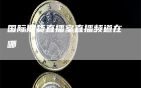 国际期货直播室直播频道在哪