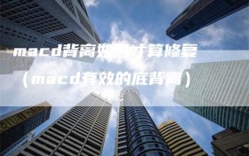 macd背离如何才算修复（macd有效的底背离）