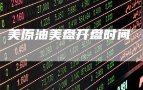 美原油美盘开盘时间
