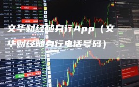 文华财经随身行App（文华财经随身行电话号码）