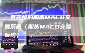 一套完整的股票MACD交易系统（期货MACD交易系统）