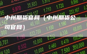 中州期货官网（中州期货公司官网）