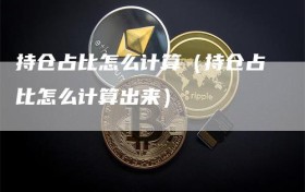 持仓占比怎么计算（持仓占比怎么计算出来）