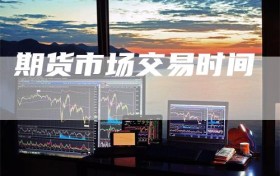 期货市场交易时间