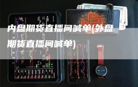 内盘期货直播间喊单(外盘期货直播间喊单)