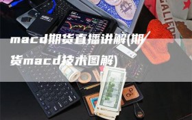 macd期货直播讲解(期货macd技术图解)
