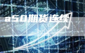 a50期货连续