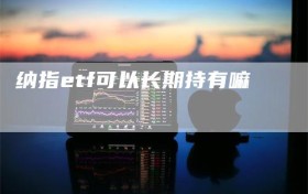 纳指etf可以长期持有嘛