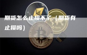 期货怎么止损不了（期货有止损吗）