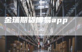 金瑞期货博易app