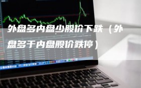 外盘多内盘少股价下跌（外盘多于内盘股价跌停）