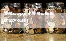 博易云app（博易云期货交易怎么样）