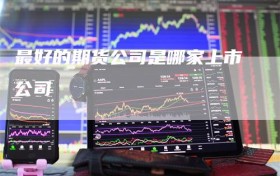 最好的期货公司是哪家上市公司