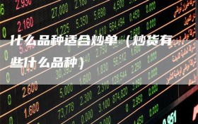 什么品种适合炒单（炒货有些什么品种）