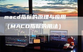 macd指标的原理与应用（MACD指标的用法）