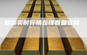 期货实时行情在线看盘官网