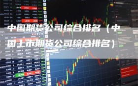 中国期货公司综合排名（中国上市期货公司综合排名）