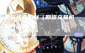 期货成交机制（期货交易机制开端）