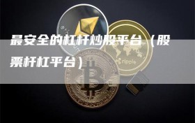 最安全的杠杆炒股平台（股票杆杠平台）
