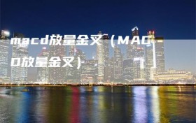 macd放量金叉（MACD放量金叉）