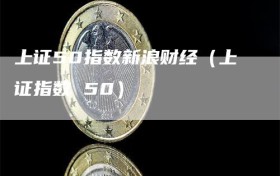 上证50指数新浪财经（上证指数 50）