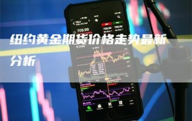 纽约黄金期货价格走势最新分析