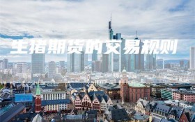生猪期货的交易规则