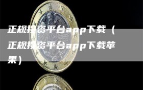 正规投资平台app下载（正规投资平台app下载苹果）