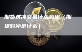 期货对冲交易什么意思（期货对冲是什么）