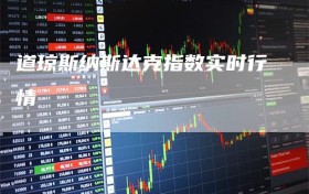 道琼斯纳斯达克指数实时行情