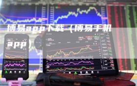 博易app下载（博易手机app）